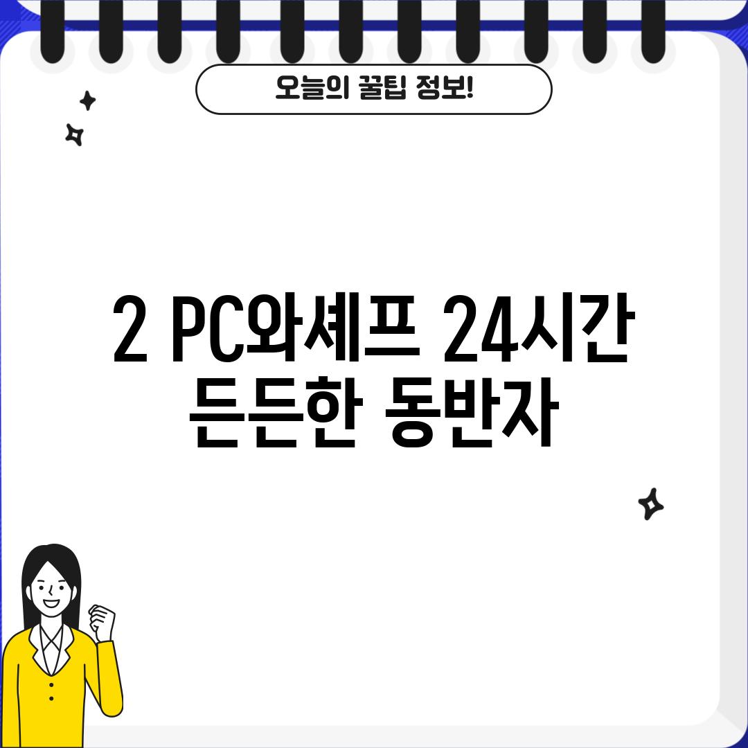 2. PC와셰프: 24시간 든든한 동반자