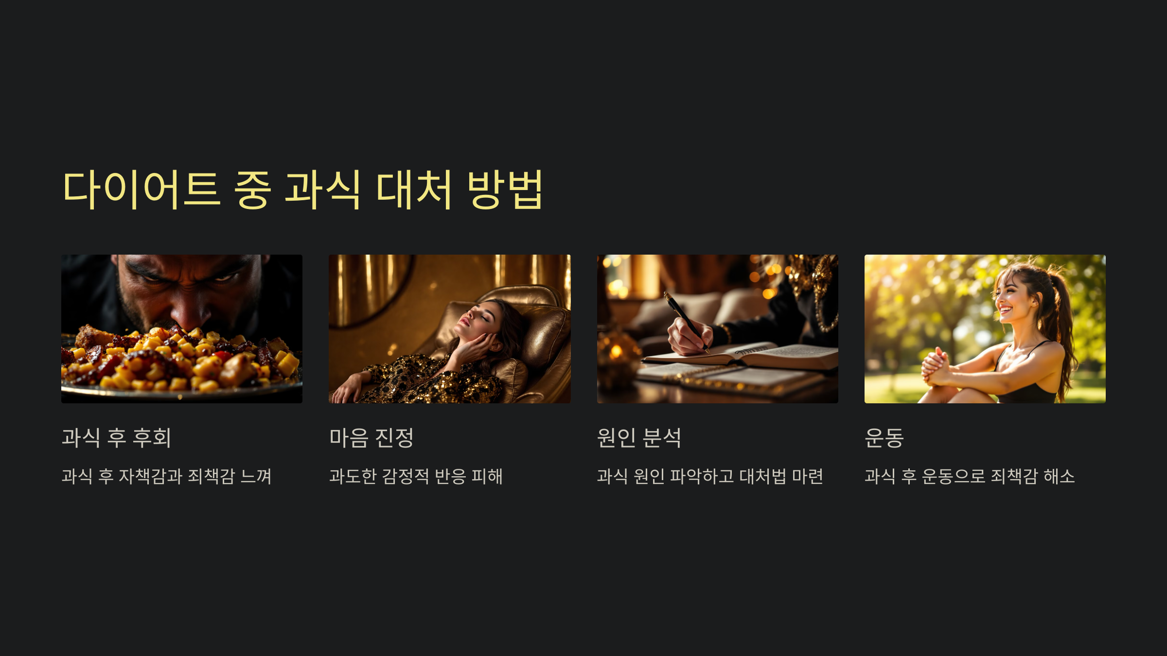 다이어트 중 과식 대처 방법: 현명하게 극복하는 실천 팁