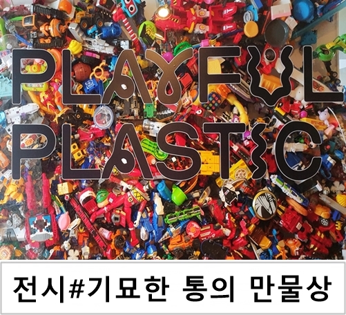 대림미술관 전시#기묘한 통의 만물상 8