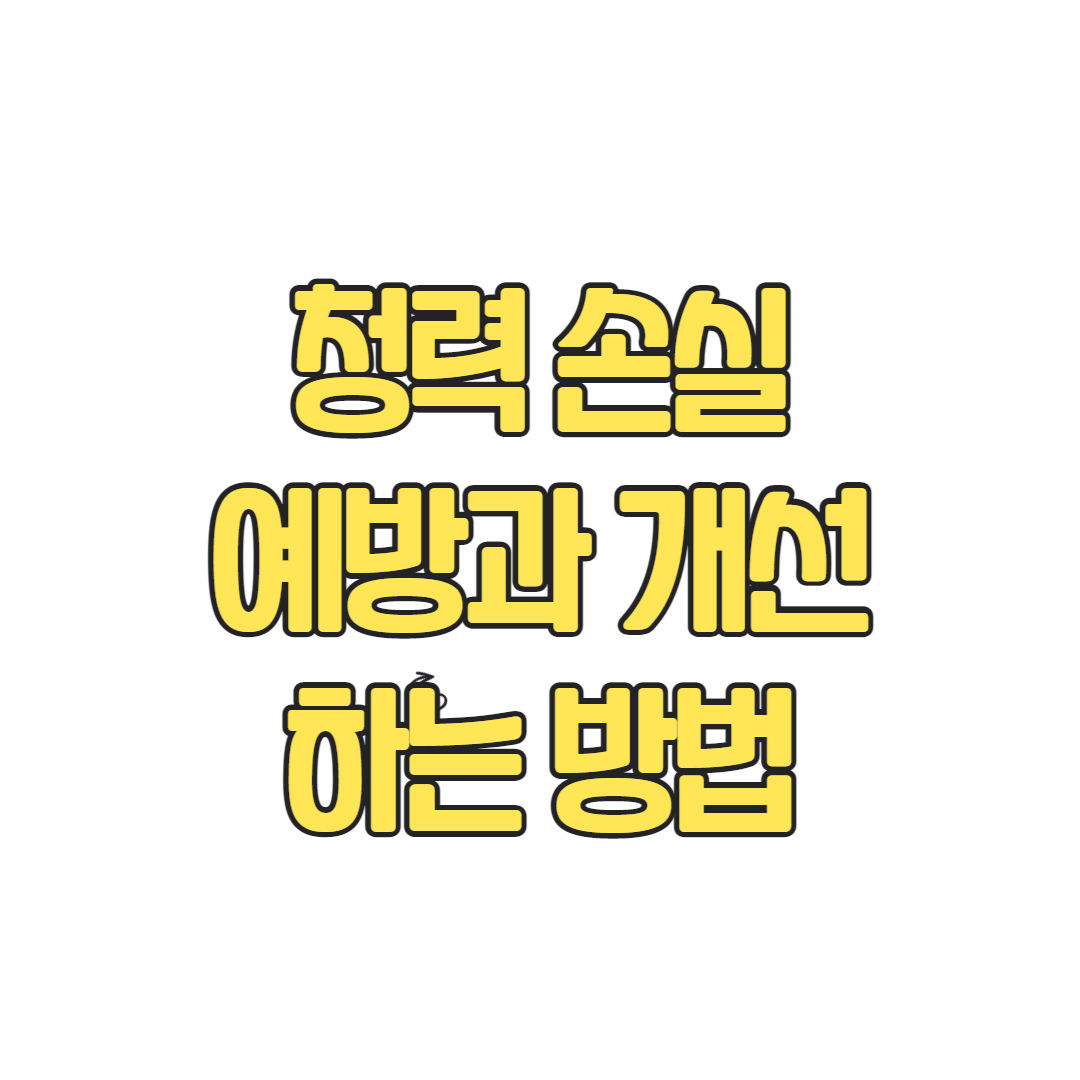  청력 손실에서 회복하는 방법