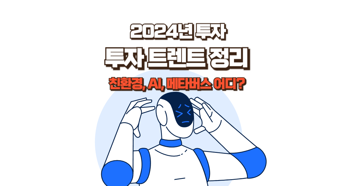 2024년 투자 트렌드:친환경, AI, 메타버스 어디에 투자해야 할까?