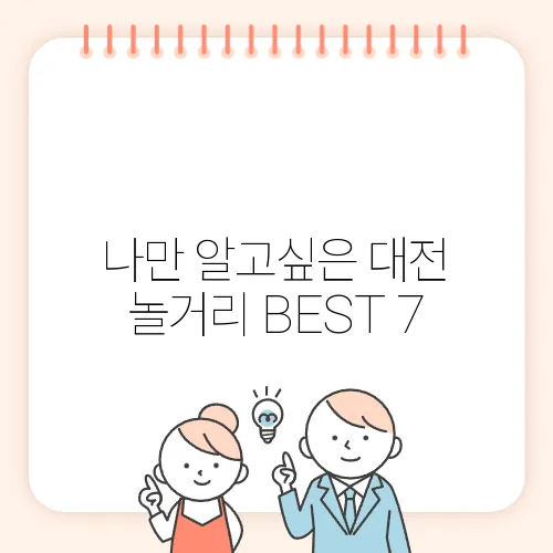 나만 알고싶은 대전 놀거리 BEST 7