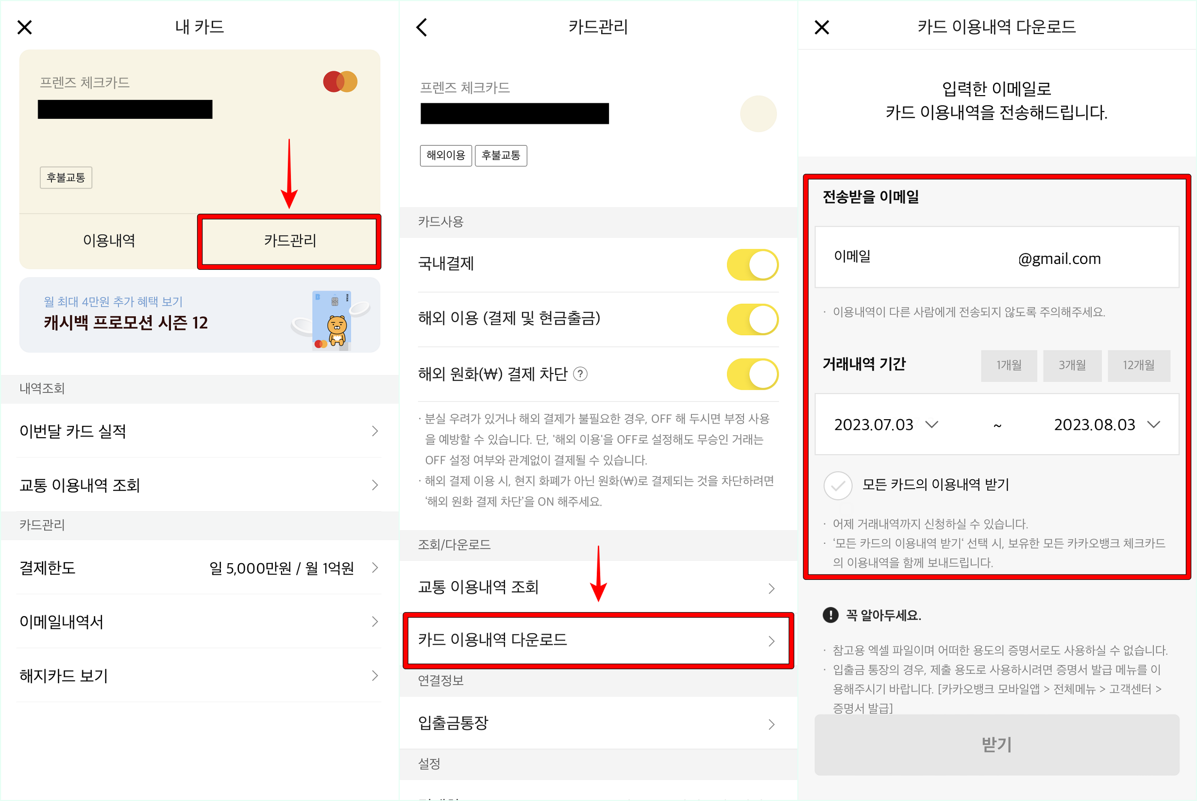 카카오뱅크 내 카드 메뉴를 통해 카드관리로 접속한 뒤&#44; 카드 이용내역 다운로드를 선택하고&#44; 이메일과 기간을 설정하여 다운로드 진행