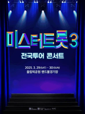 미스터 트롯 3 전국 투어 콘서트 티켓 예매 방법