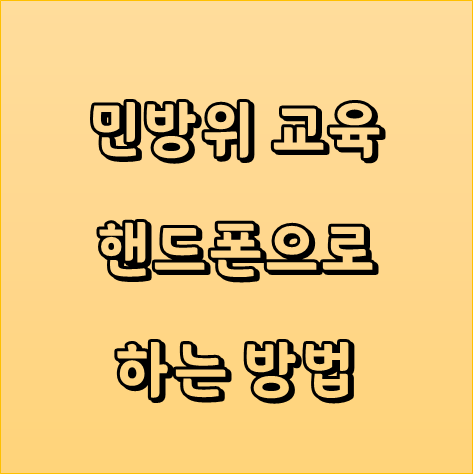  사이버 민방위 교육 인터넷으로 하는 방법 (모바일, 휴대폰, 핸드폰, 이동전화)