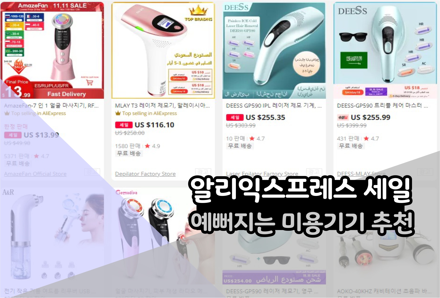  알리익스프레스 프로모션코드 모음 + 여성 미용기기 추천까지 이제 마감 임박