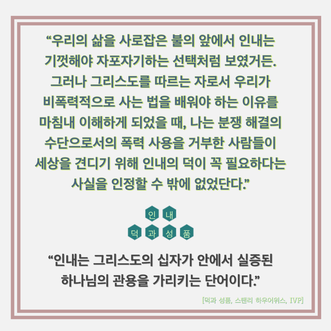  [Post-it] 덕과 성품_인내(하나님의 관용)
