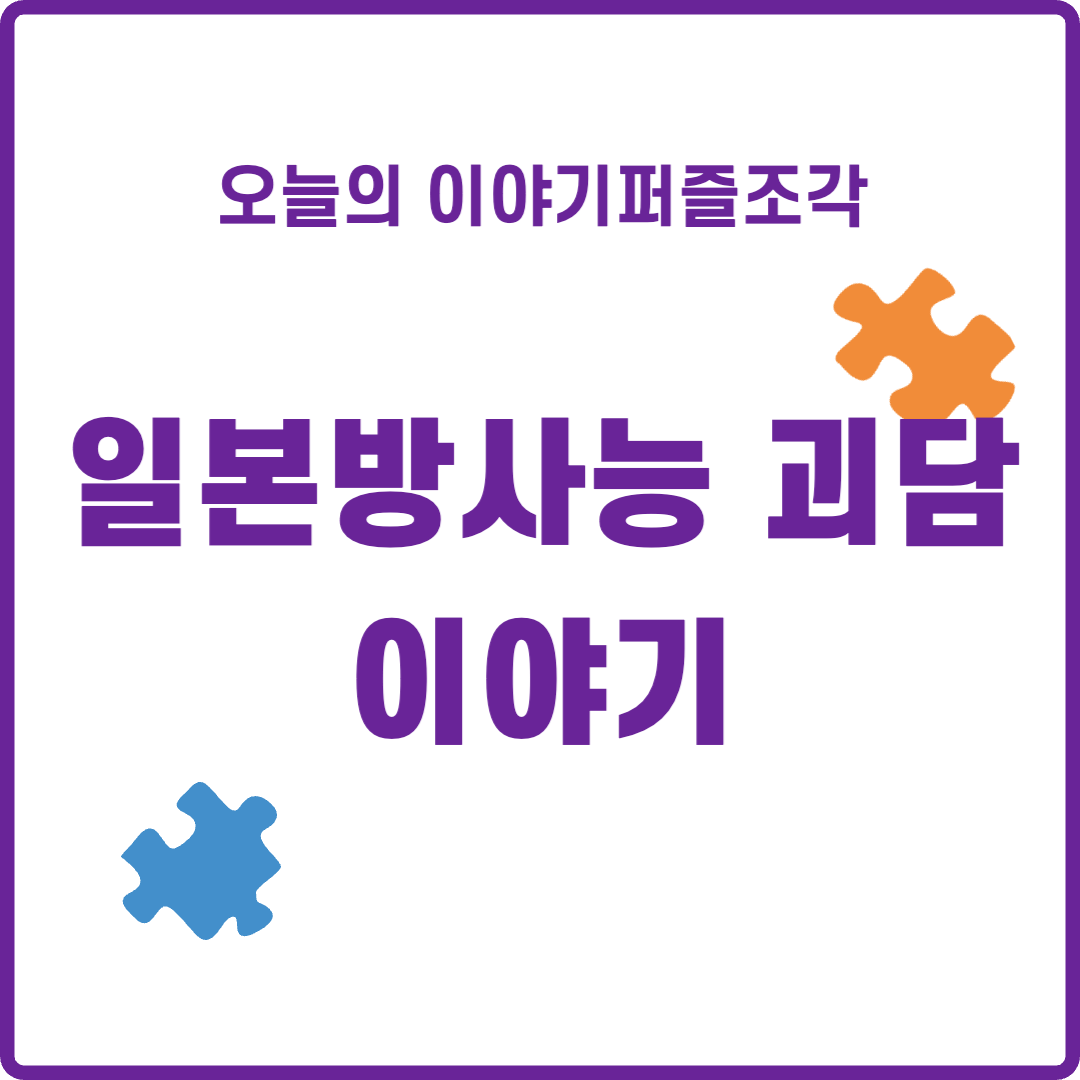  [정치 이야기] 일본 방사능 괴담의 진실을 알려드립니다.