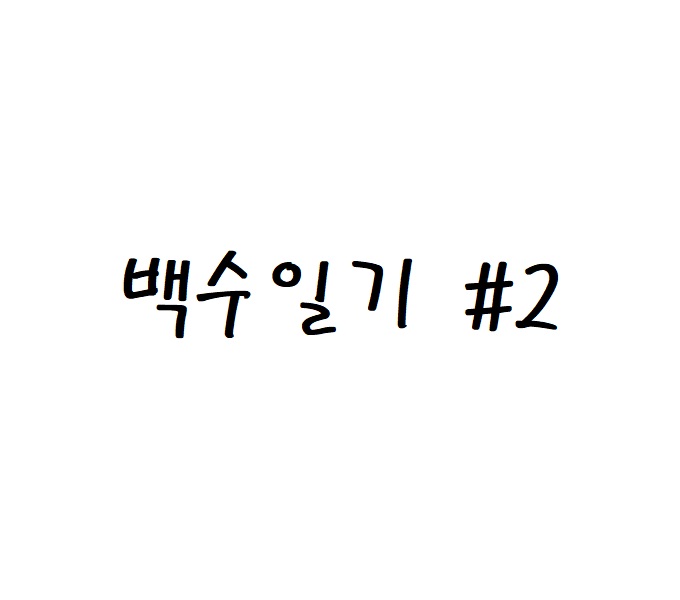  백수일기 #2