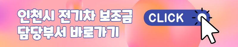만 23세 - 인천광역시 - 전기차 - 보조금 - 보조 - 신청절차