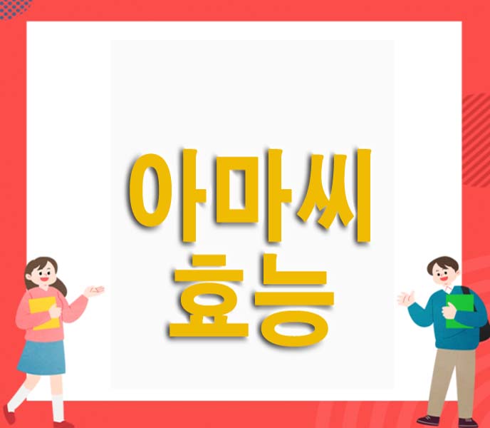  아마씨 효능및 부작용