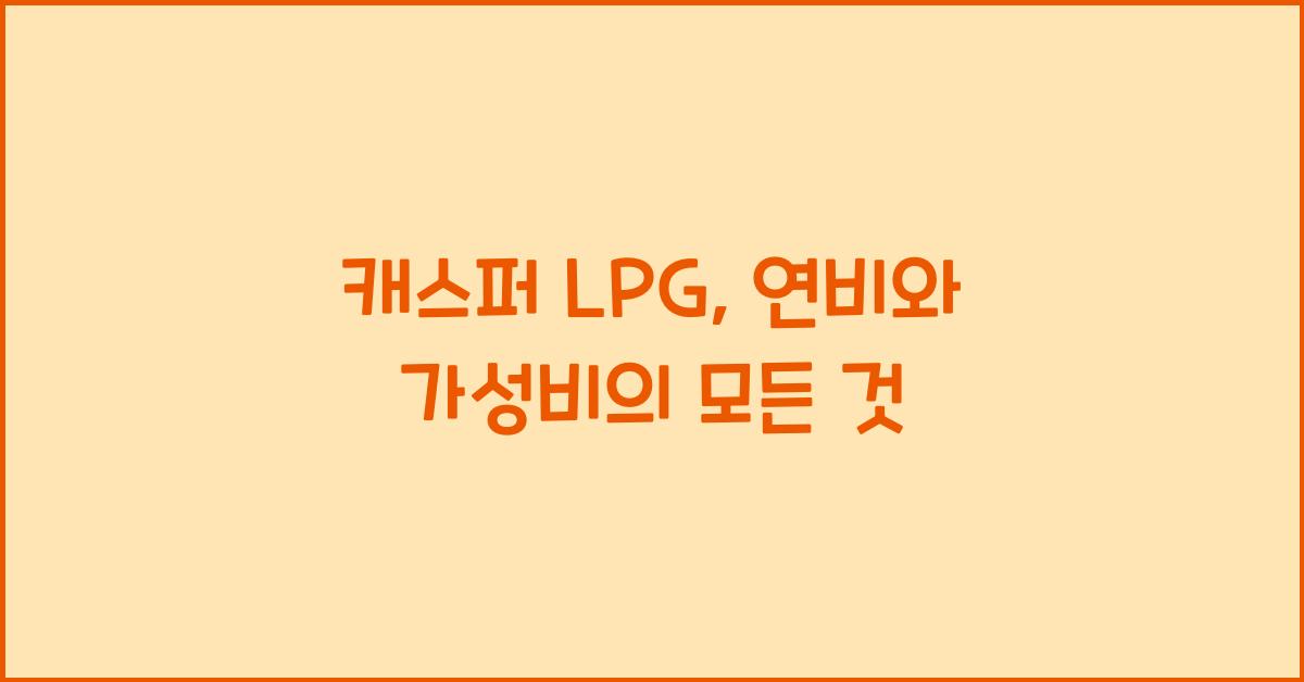 캐스퍼 lpg