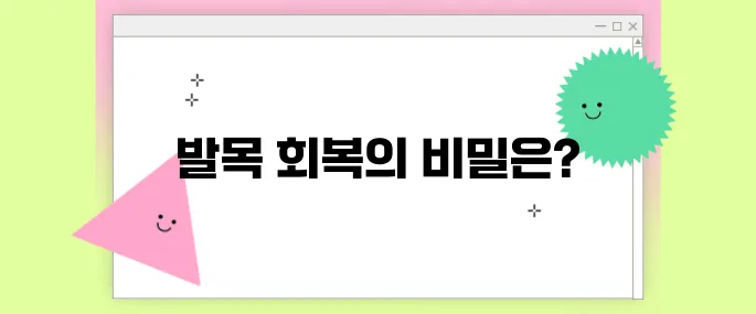 발목 접질렀을 때 효과 좋은 스트레칭과 재활운동