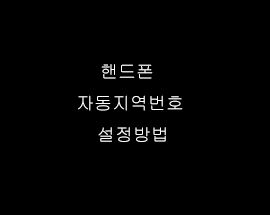  핸드폰 자동지역번호 설정방법