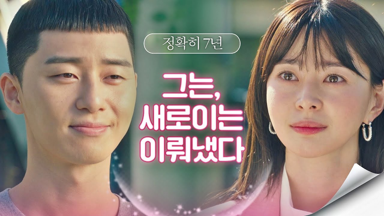  이태원 클라쓰 박새로이가 7년만에 목표를 달성할 수 있었던 이유는?
