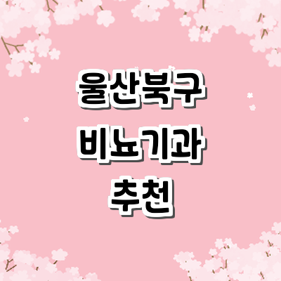 울산 북구 비뇨기과
