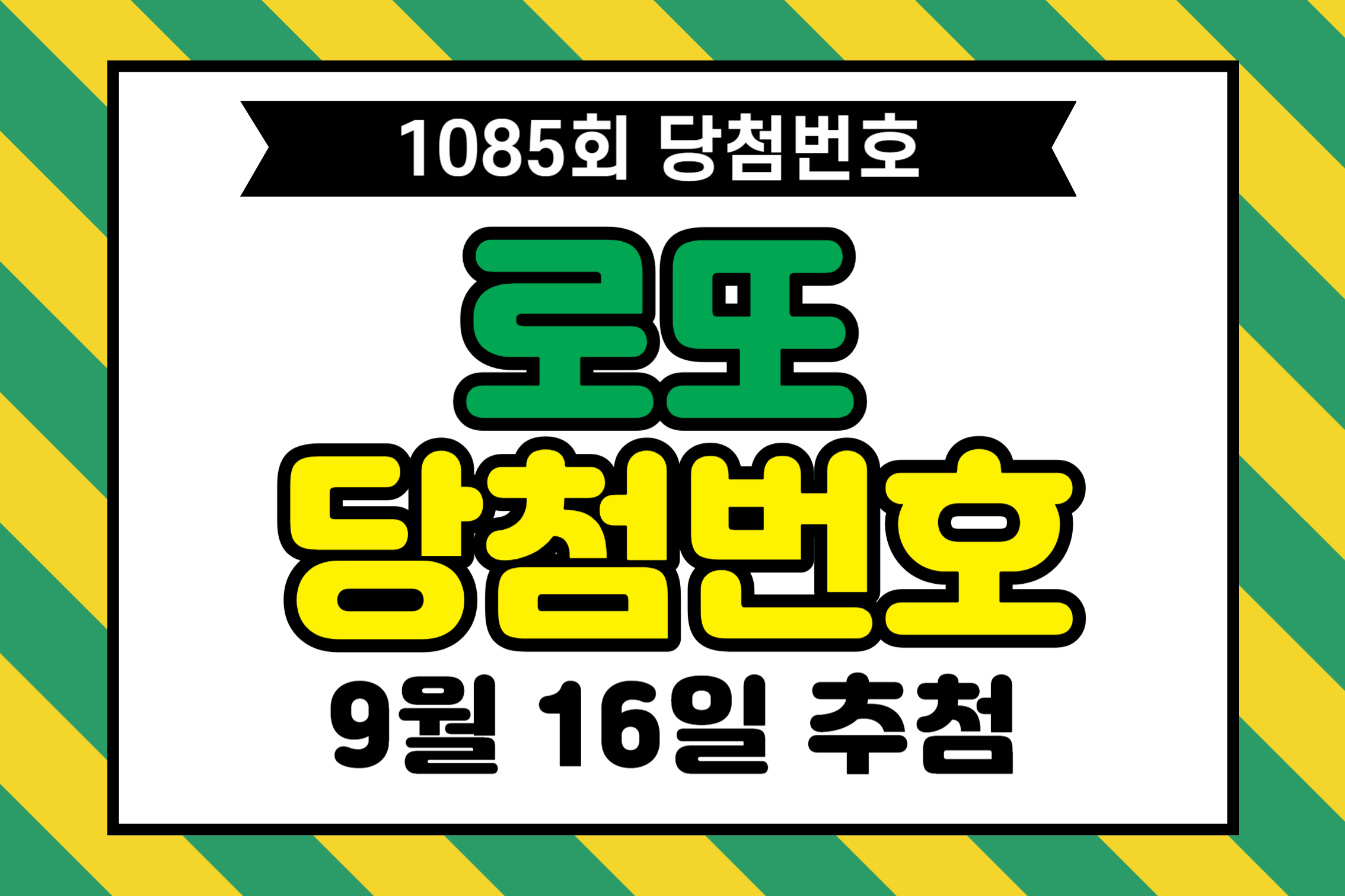 1085회 로또 당첨번호