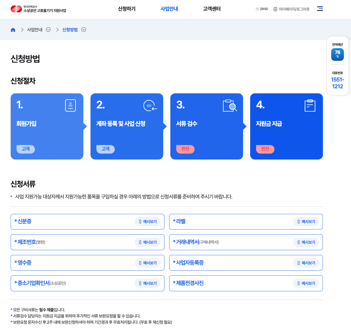 소상공인 고효율 에너지 지원사업 대상품목 신청 절차