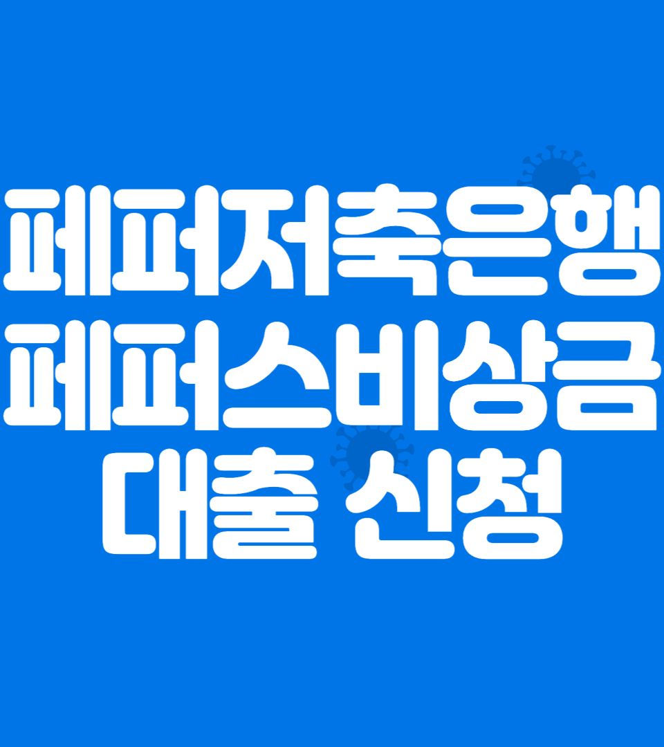 페퍼스비상금대출 신청