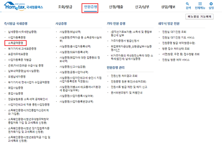 홈택스-민원증명-소득금액증명-선택-캡처