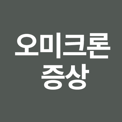  오미크론 증상에 대해서 알려드립니다