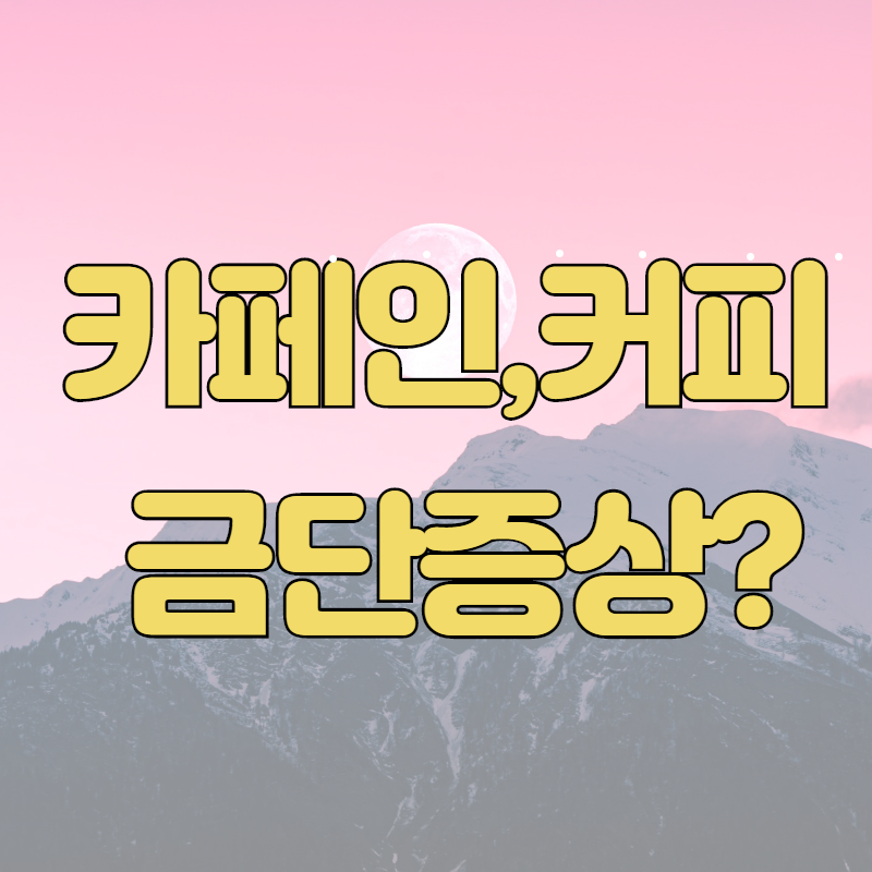  카페인 금단 증상과 기간/커피 금단증상