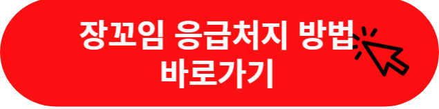 장꼬임-응급처치