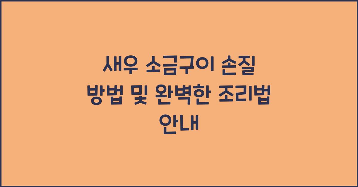 새우 소금구이 손질 방법