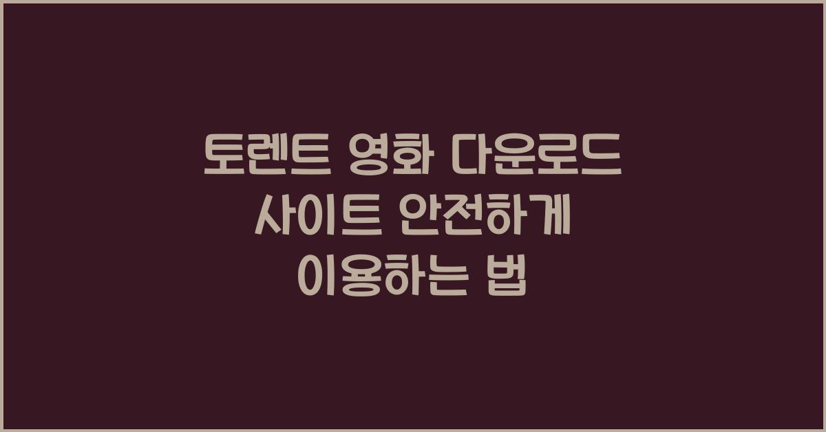 토렌트 영화 다운로드 사이트