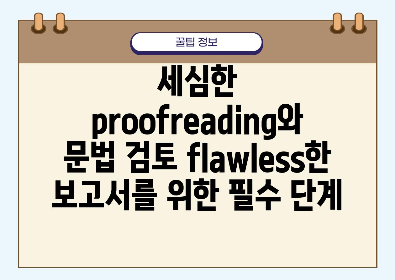 세심한 proofreading와 문법 검토 flawless한 보고서를 위한 필수 단계