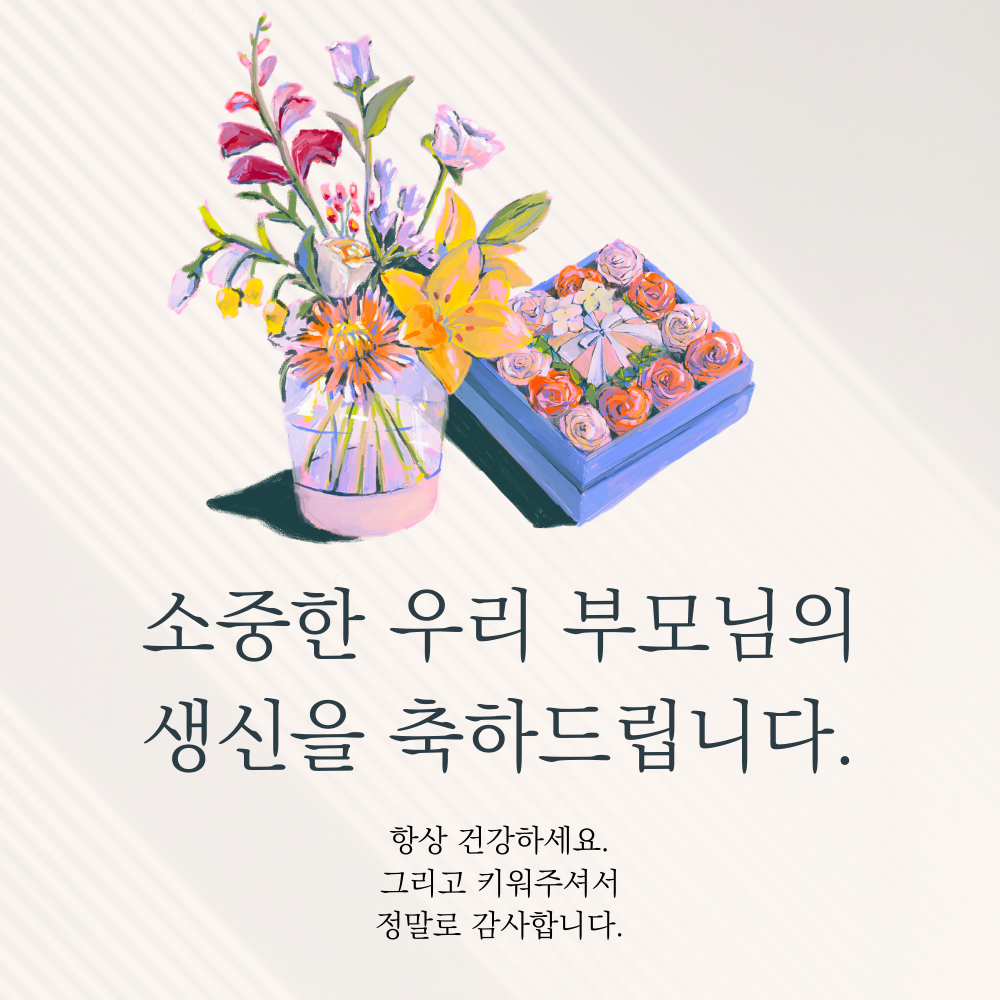 남자 친구 여자 친구 부모님 생일 축하 이미지 모음