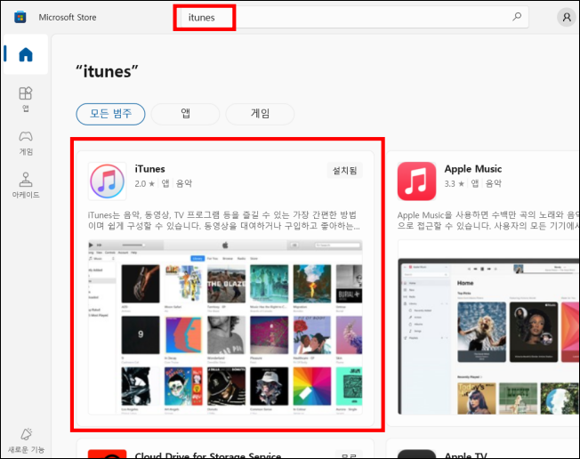 ms store itunes 설치