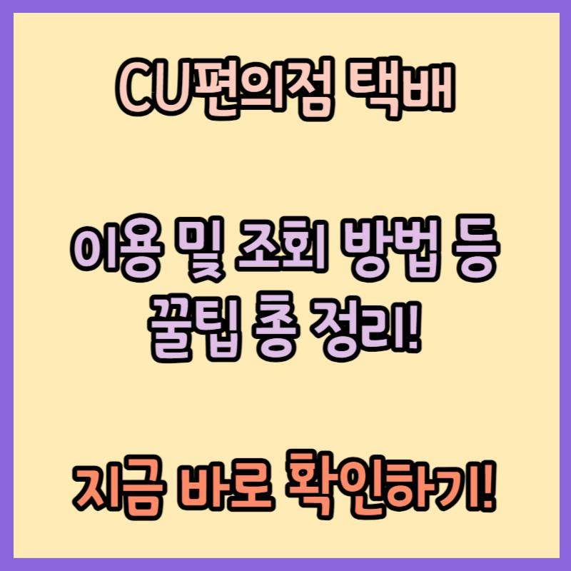 [CU편의점 택배] 이용 및 조회 방법 등 꿀팁 총 정리!