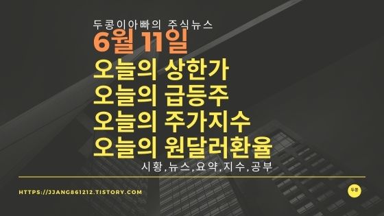  [21년 06월 11일]원달러 환율과 주식시세와 코스피지수