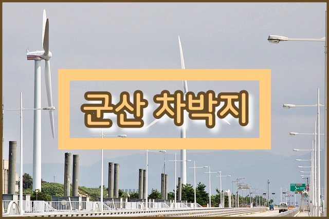  군산 차박지