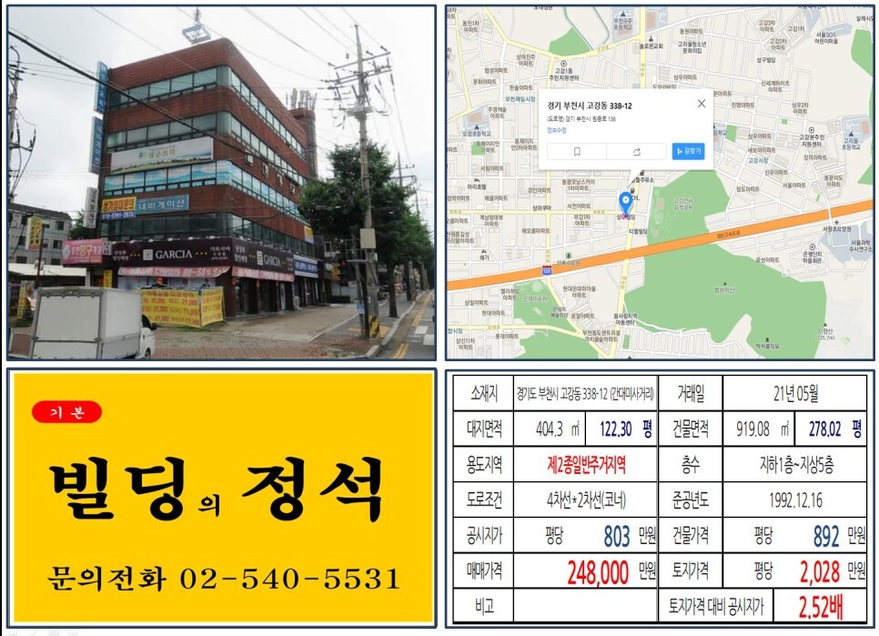 [부천시 대로변 20억 올근생 꼬마빌딩 실거래가 조회] 고강동 338-12 (간대미사거리) 24억 8,000만 원, 평당 2,028만 원 매매되