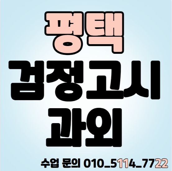  장당동 고등 검정고시과외 모곡동 중등 국어과외 고졸 초졸 중졸 검정고시학원 일대일 전과목 기초 수학 영어