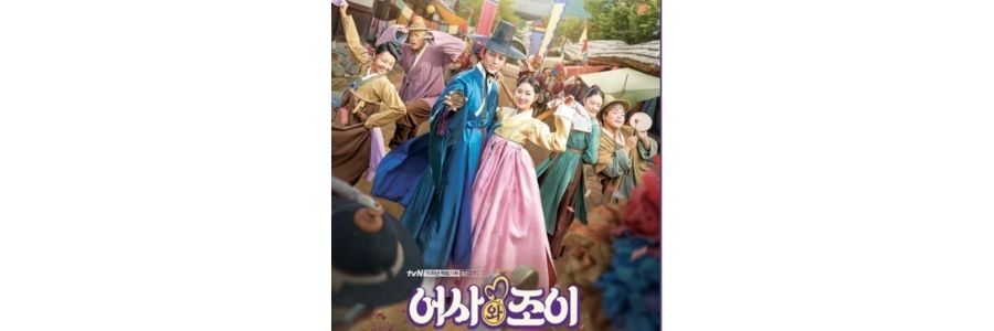  어사와 조이 출연진 인물 관계도 및 주요 인물 정보