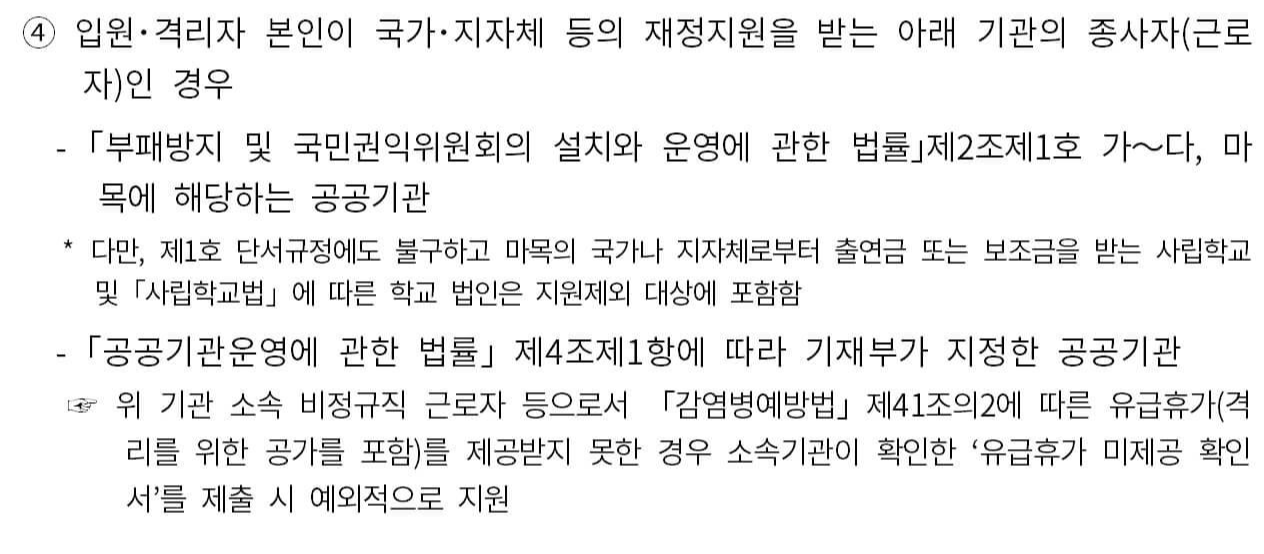 코로나 자가격리 지원금 제외대상
