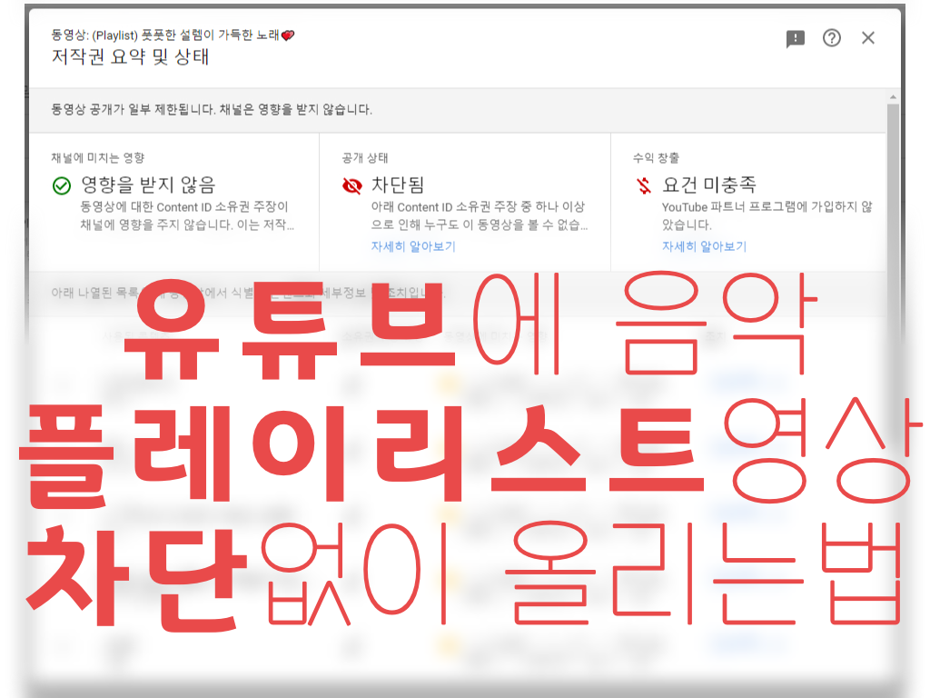  (문제해결) 유튜브에 차단되지 않고 음악 플레이리스트 올리는 방법(feat. 풋풋한 설렘이 가득한 노래)