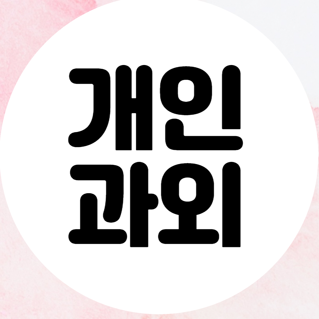  광양 초중고 맞춤 수학과외 영어과외 전과목 고득점 공부법