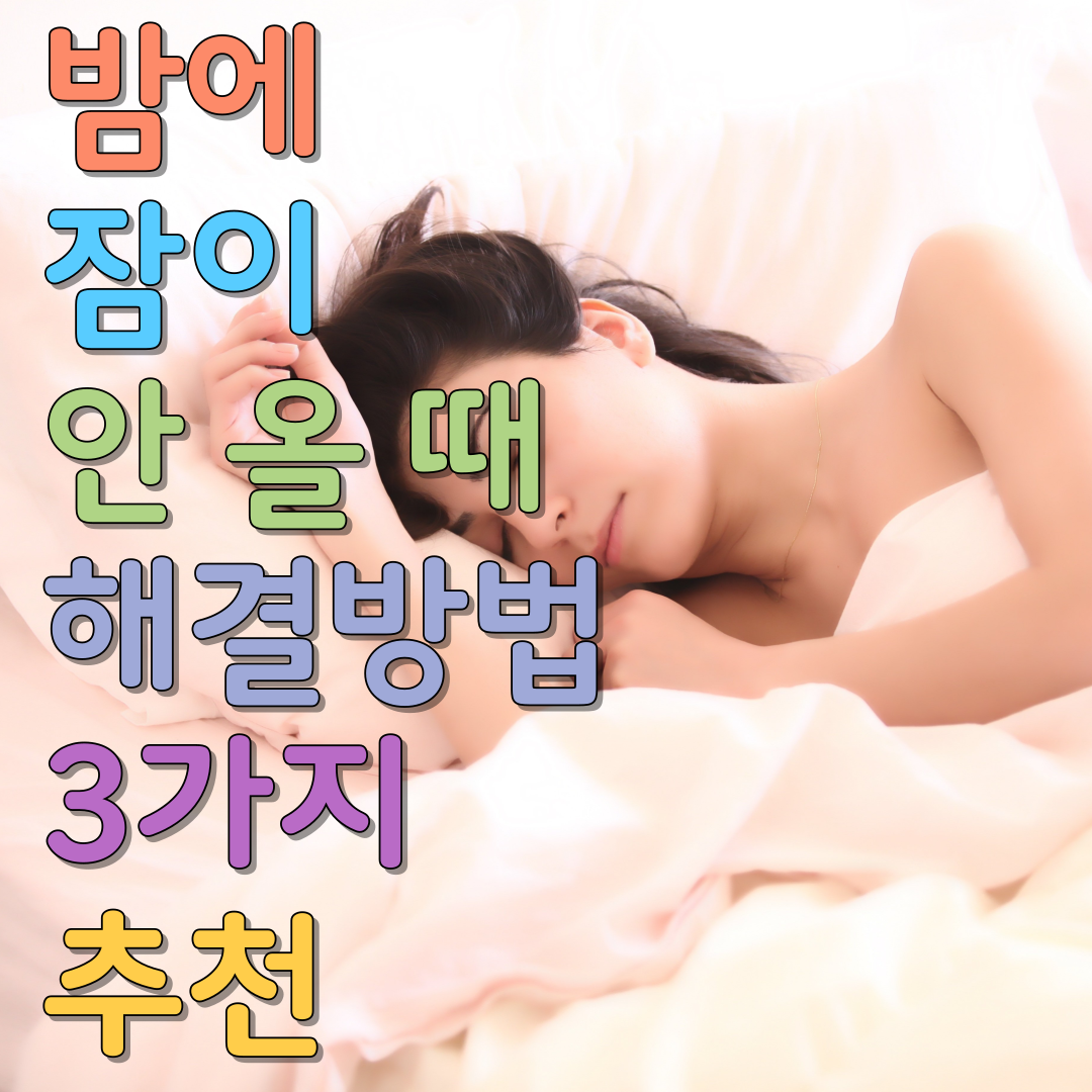  밤에 잠이 안 올 때 해결 방법 3가지 추천