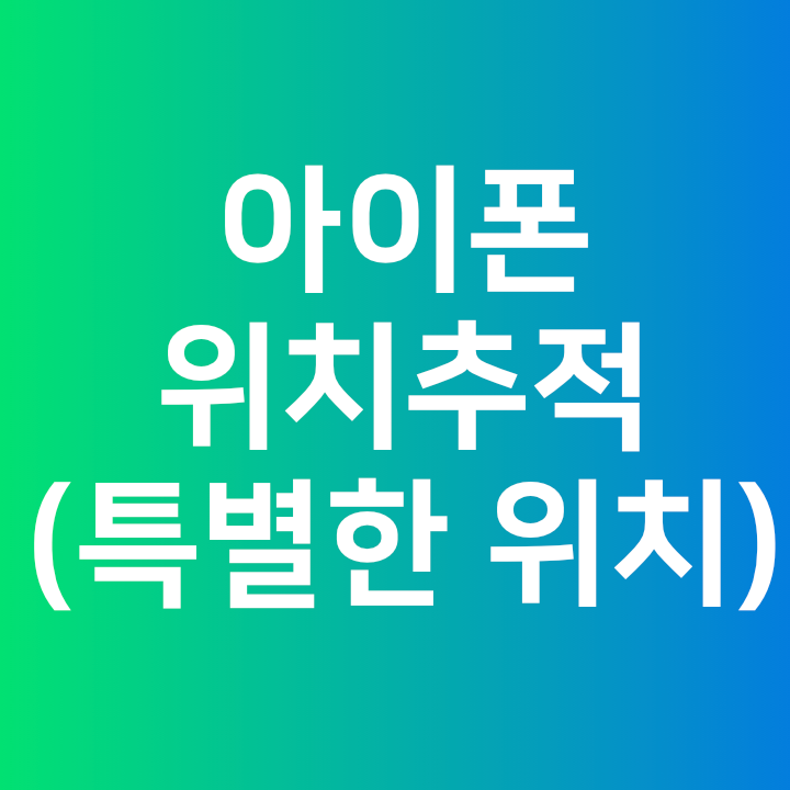  아이폰 위치추적 - 위치추적 어플 없이 아이폰에 기록 (아이폰 특별한 위치)