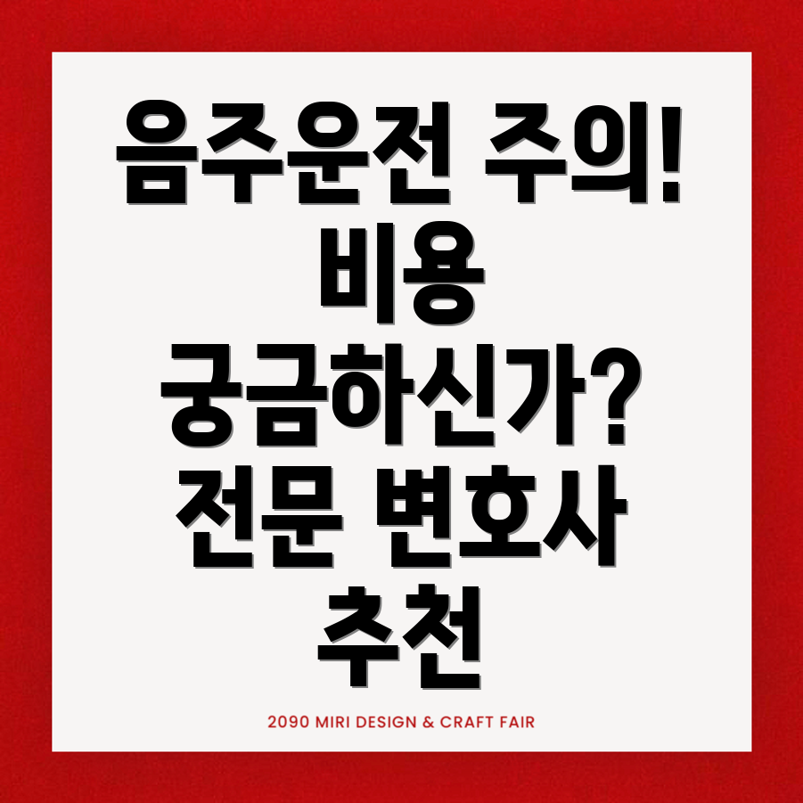 음주운전 변호사 비용