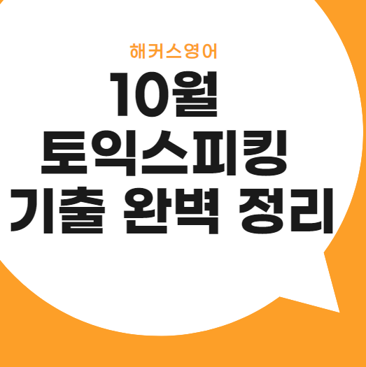  10월 토익스피킹 기출 완벽 정리