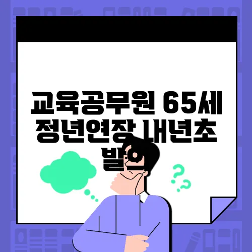 교육공무원 65세 정년연장 내년초 발의