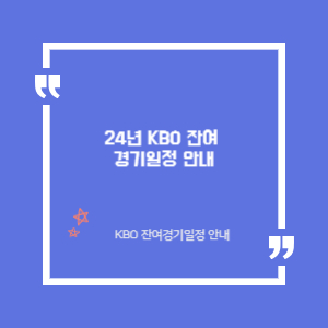 24년 KBO 정규시즌 잔여 경기 일정