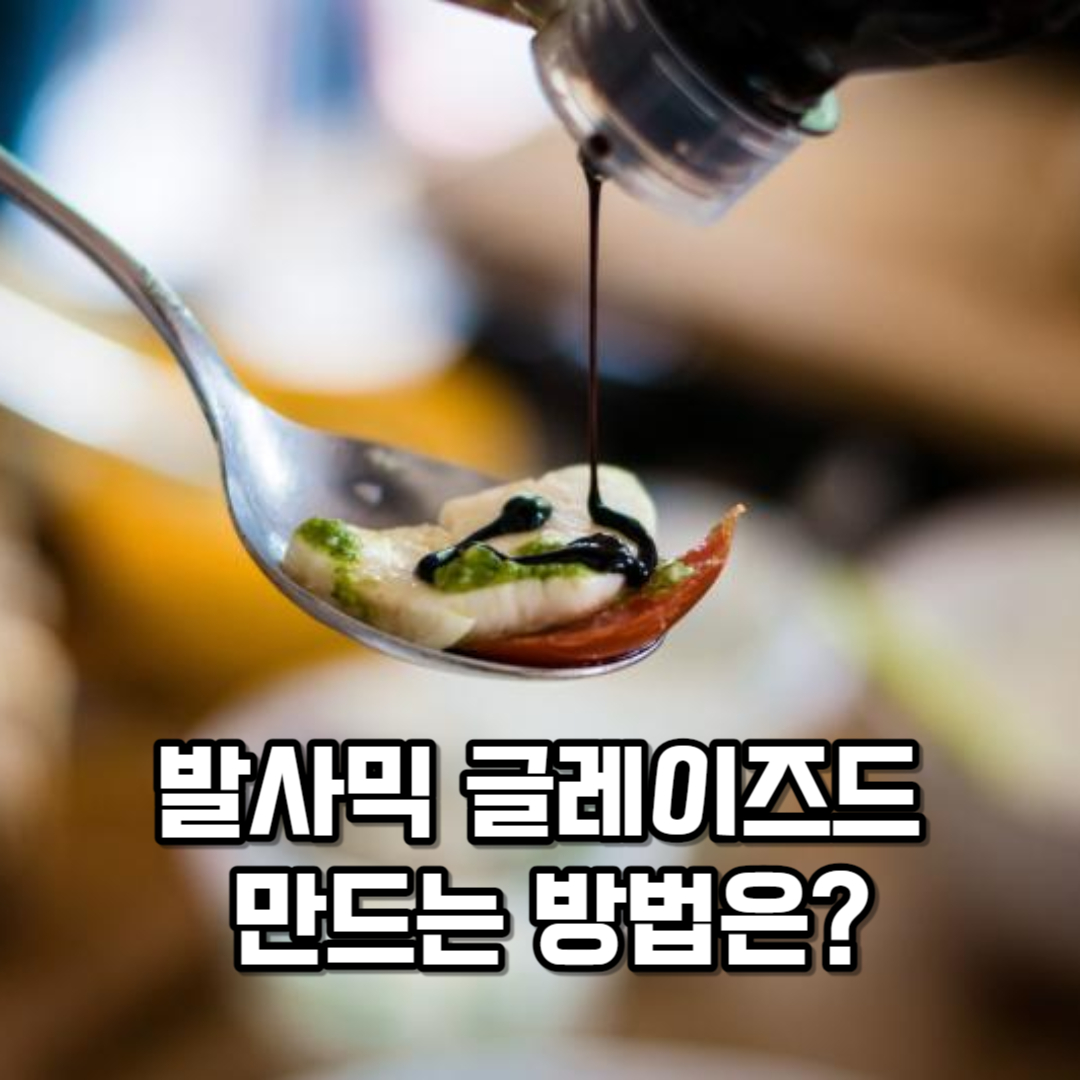 발사믹 글레이즈드 만드는 방법과 활용 방법은?