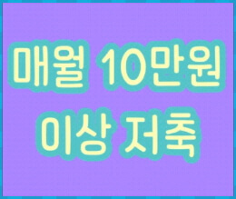 매월 10만 원 이상 저축