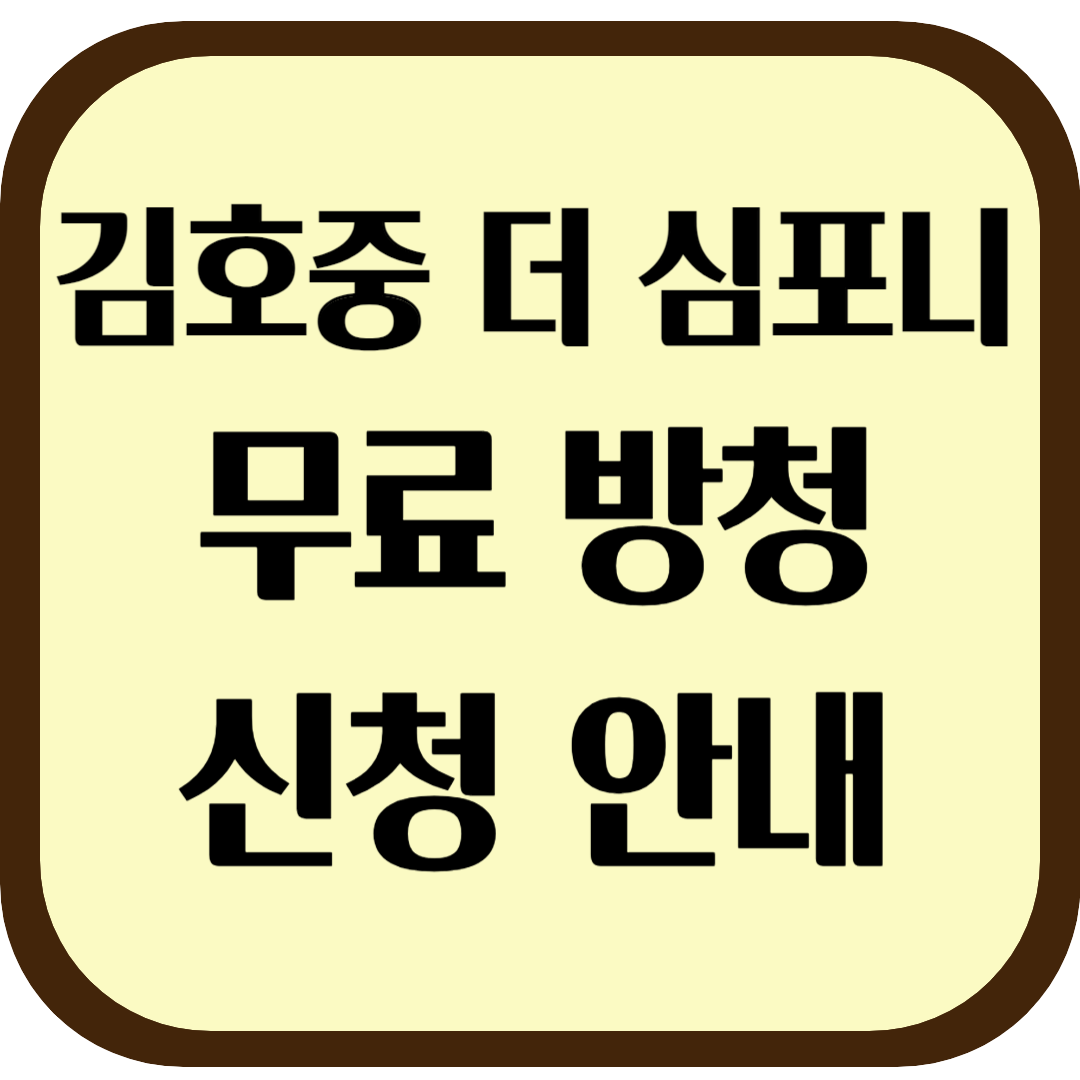 김호중 더 심포니 무료 공연 방청 신청 안내